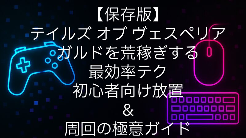 【完全版】テイルズ オブ ヴェスペリア｜初心者もできるガルド爆速稼ぎ術！放置＆周回の2大戦法を徹底解説