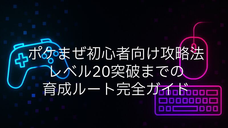 ポケまぜ初心者向け攻略法｜レベル20突破までの育成ルート完全ガイド