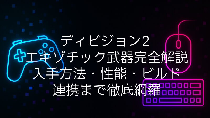 ディビジョン2 エキゾチック武器完全解説｜入手方法・性能・ビルド連携まで徹底網羅