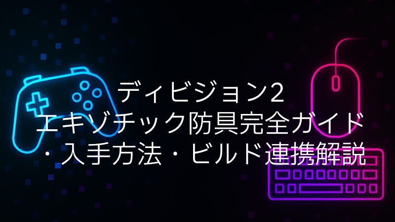 ディビジョン2｜エキゾチック防具完全ガイド・入手方法・ビルド連携解説