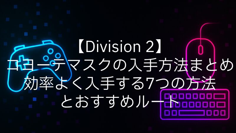 【Division 2】コヨーテマスクの入手方法まとめ｜効率よく入手する7つの方法とおすすめルート