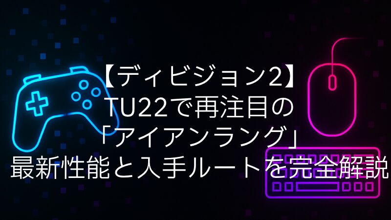 【ディビジョン2】TU22で再注目の「アイアンラング」最新性能と入手ルートを完全解説