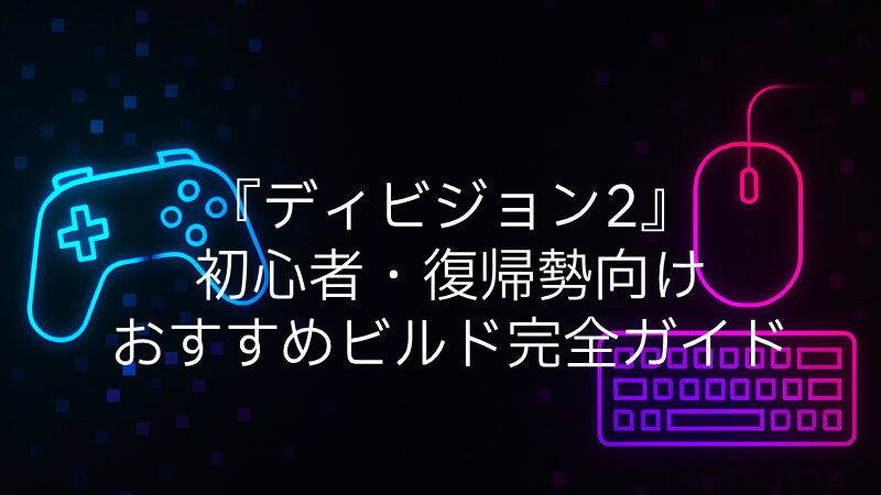 『ディビジョン2』初心者・復帰勢向けおすすめビルド完全ガイド