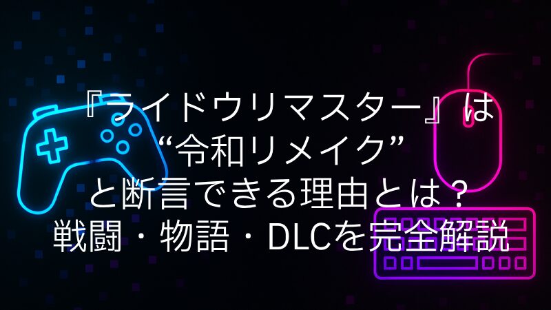 『ライドウリマスター』は“令和リメイク”と断言できる理由とは？戦闘・物語・DLCを完全解説