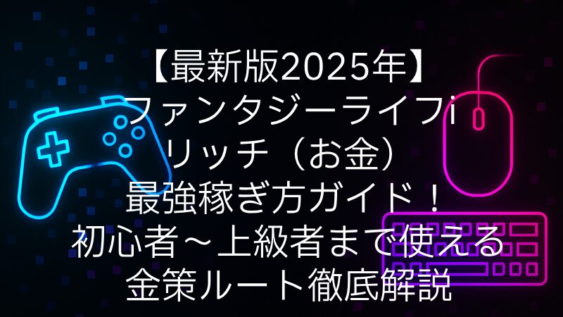 【最新版2025年】ファンタジーライフi｜リッチ（お金）の最強稼ぎ方ガイド！初心者〜上級者まで使える金策ルート徹底解説