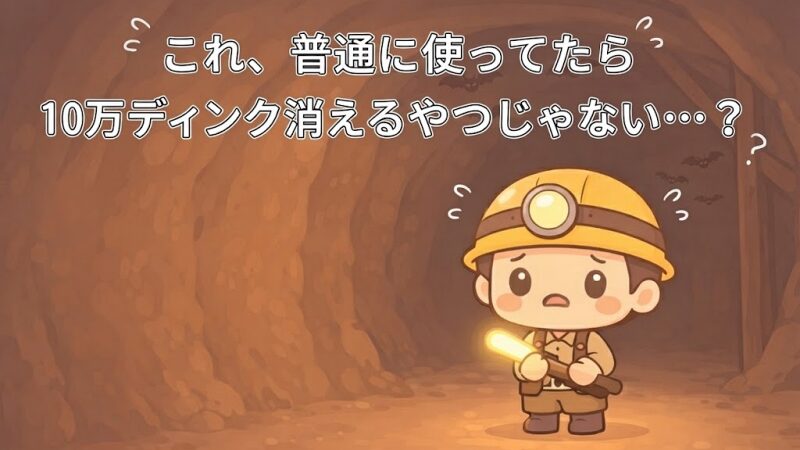 Dinkum バットザッパー使い方完全版 ロスト回避と安全攻略