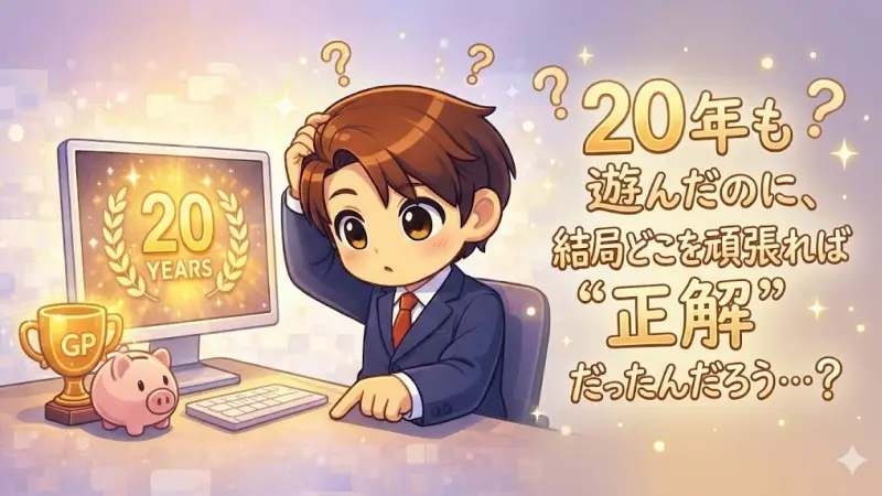 ゲーム発展国++ ハイスコア完全理解 20年クリアは通過点だった