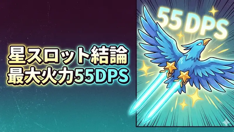 BPBファルコン配置-星スロットDPS55検証