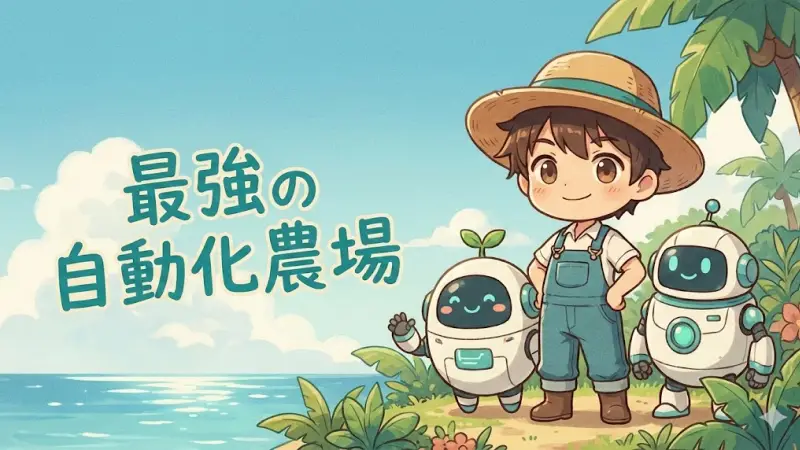 スターサンドアイランド攻略-自動化金策最短