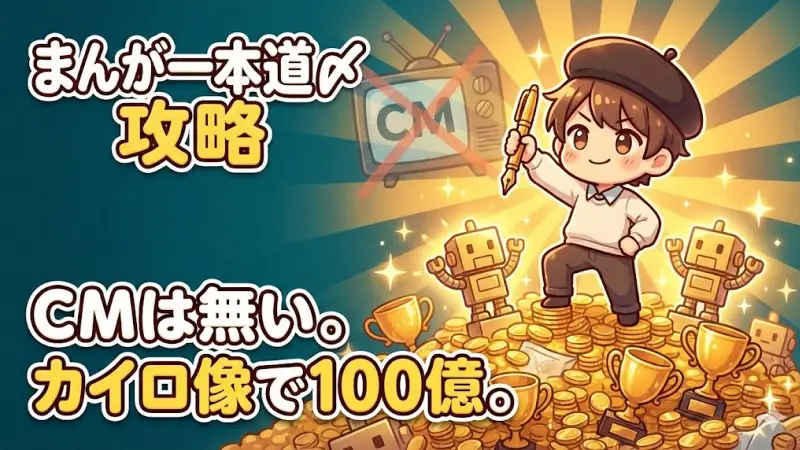 まんが一本道〆攻略｜広告ROI最適解