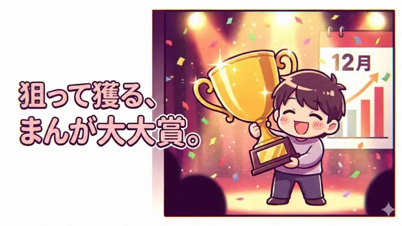 漫画一本道〆攻略｜まんが大賞を確実に取る12月逆算法